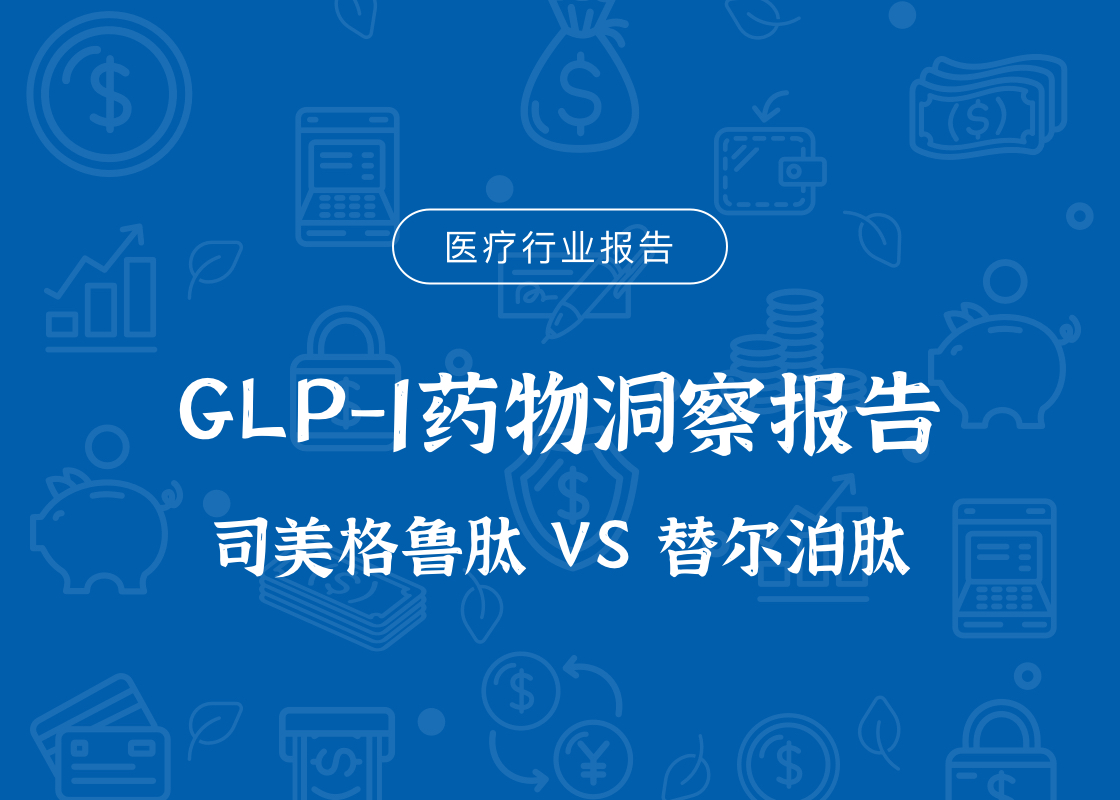 GLP-1药物洞察报告——司美格鲁肽 VS 替尔泊肽