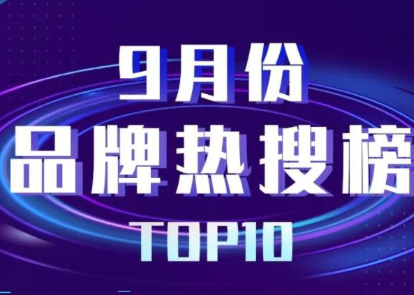 9月品牌热搜榜发布！苹果、华为、顺丰等上榜
