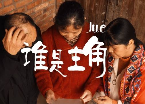 所以，四川人，“角”字到底怎么读？