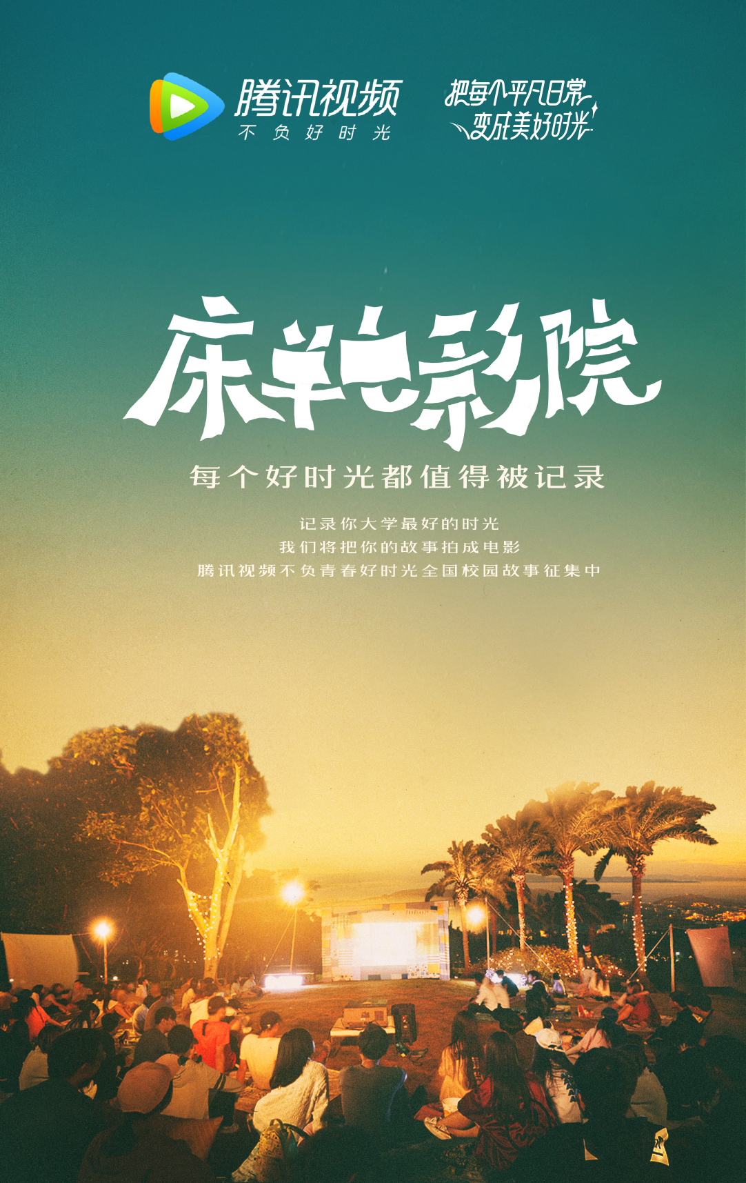 腾讯视频《床单电影院》H5