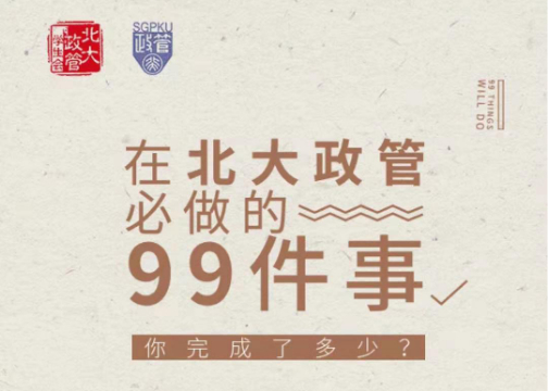 在北大政管必做的99件事