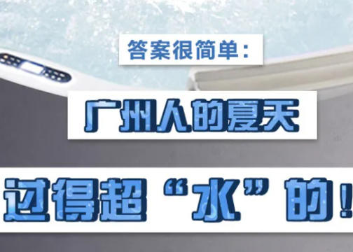 南都X广州水投、广州自来水公司：原来就是这样凉的！！！