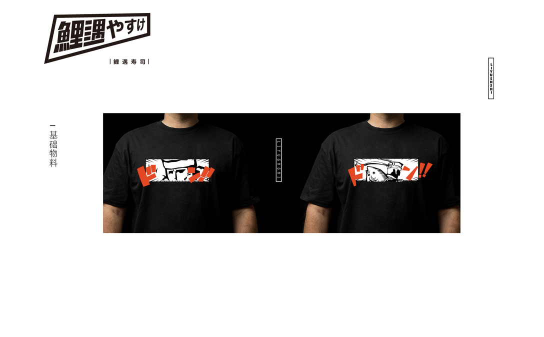 鲤遇寿司 品牌视觉识别系统设计