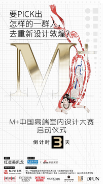红星美凯龙《M+中国高端室内设计大赛》系列宣传海报