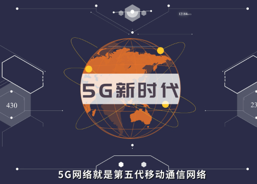 5G网络-宣传广告视频MG动画