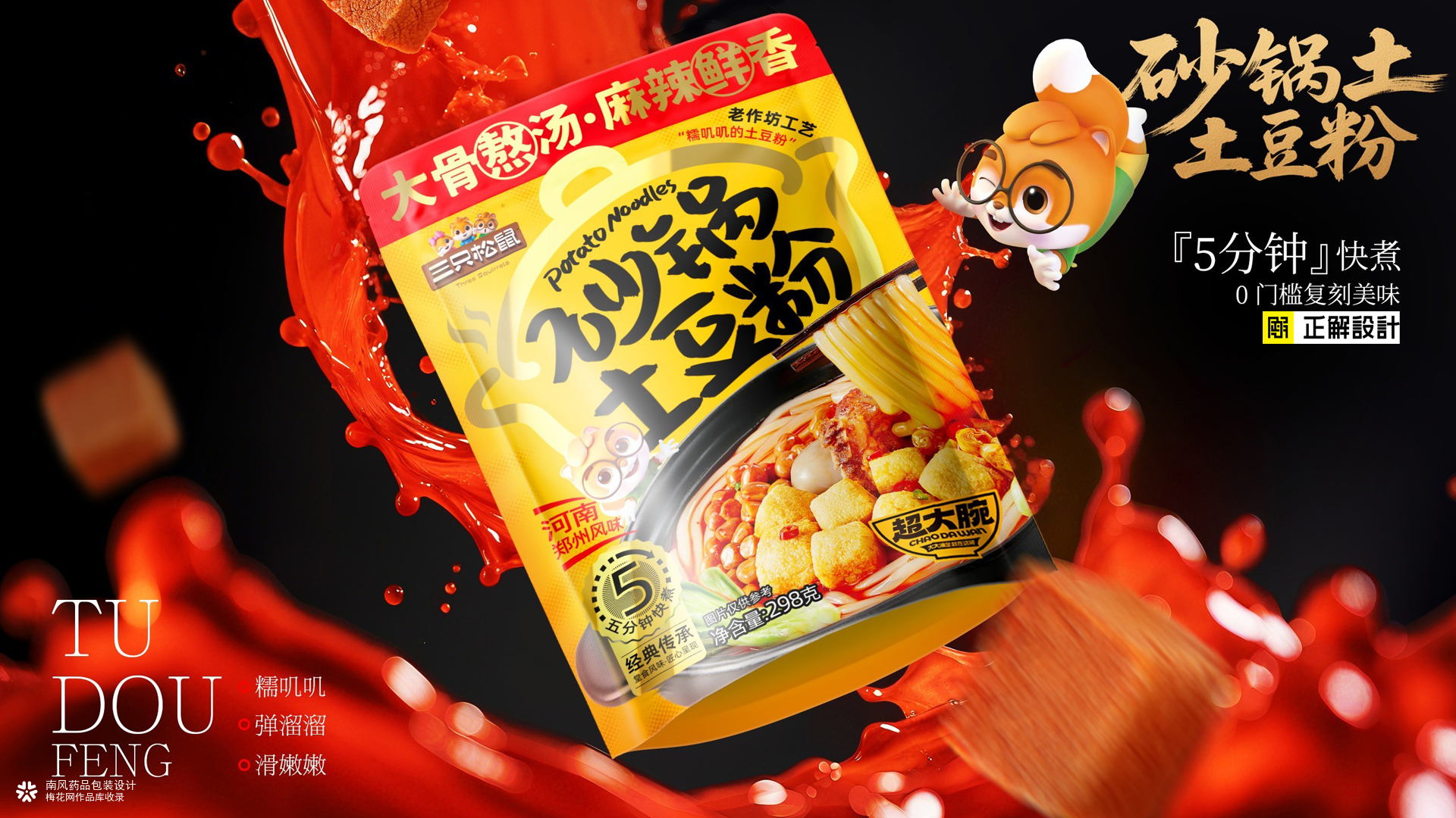 三只松鼠炒锅土豆粉包装策划设计，排名前十的食品包装设计公司