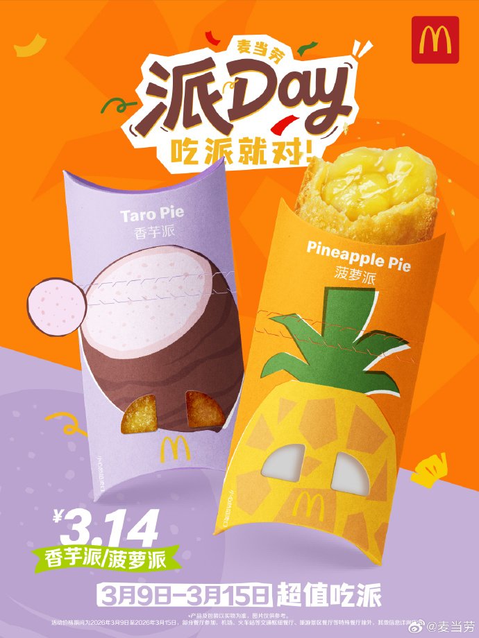 麦当劳派DAY：心想派成，吃派就对！