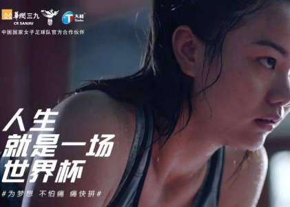 女足X华润三九天和骨通贴膏《人生就是一场世界杯》病毒视频TVC