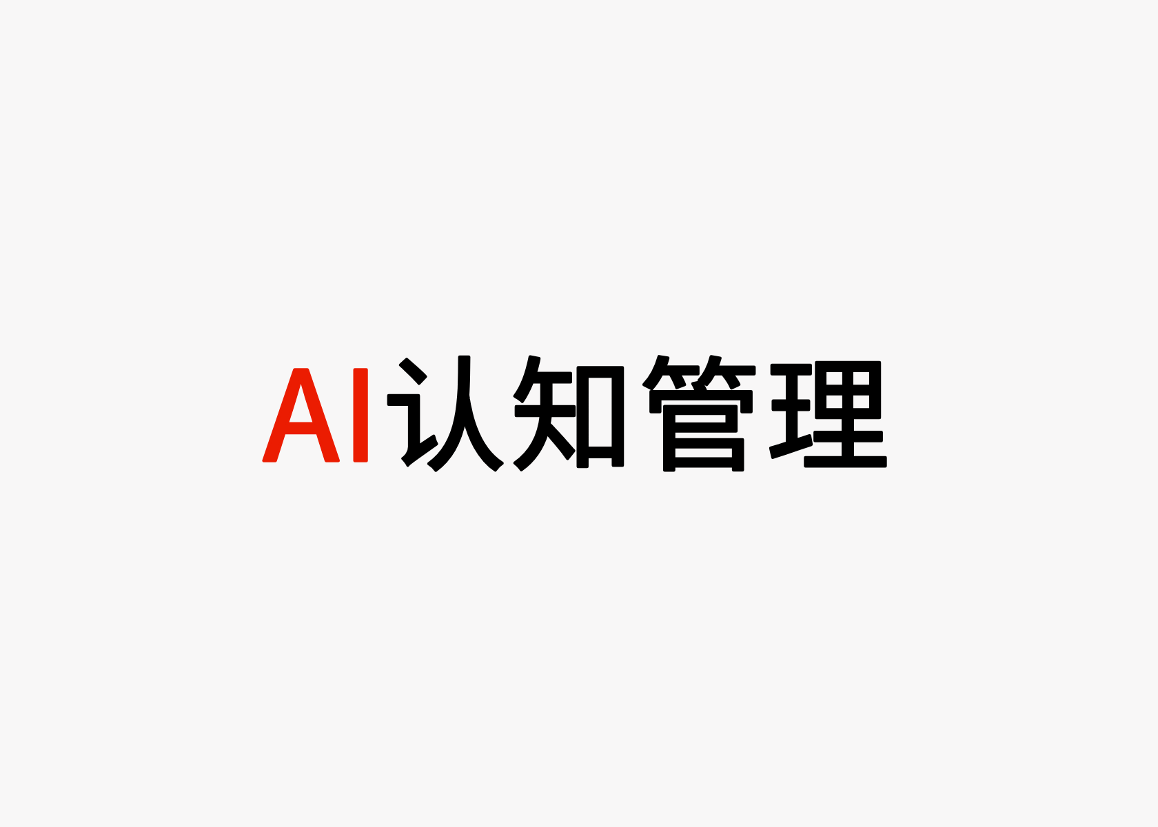 干货｜决策链黑箱化，如何做AI认知管理