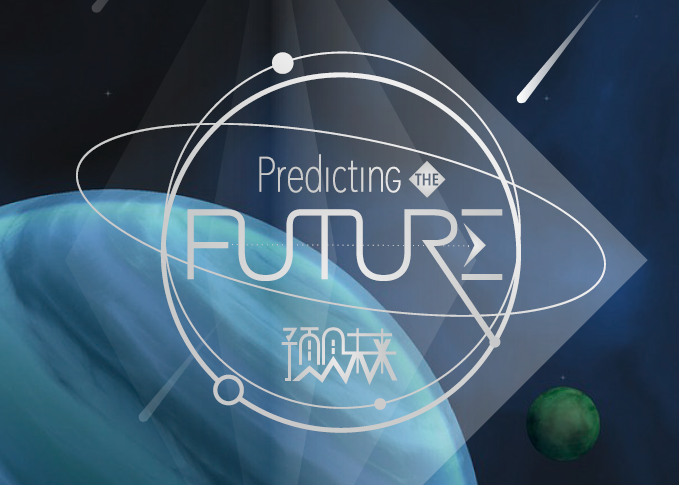 TEDxSuzhou：Predicting The Future 比预见未来更酷的事情