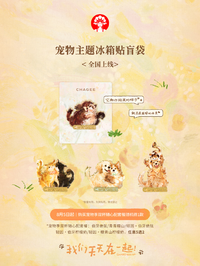 霸王茶姬宠物季第三年：这一次，我们天天在一起
