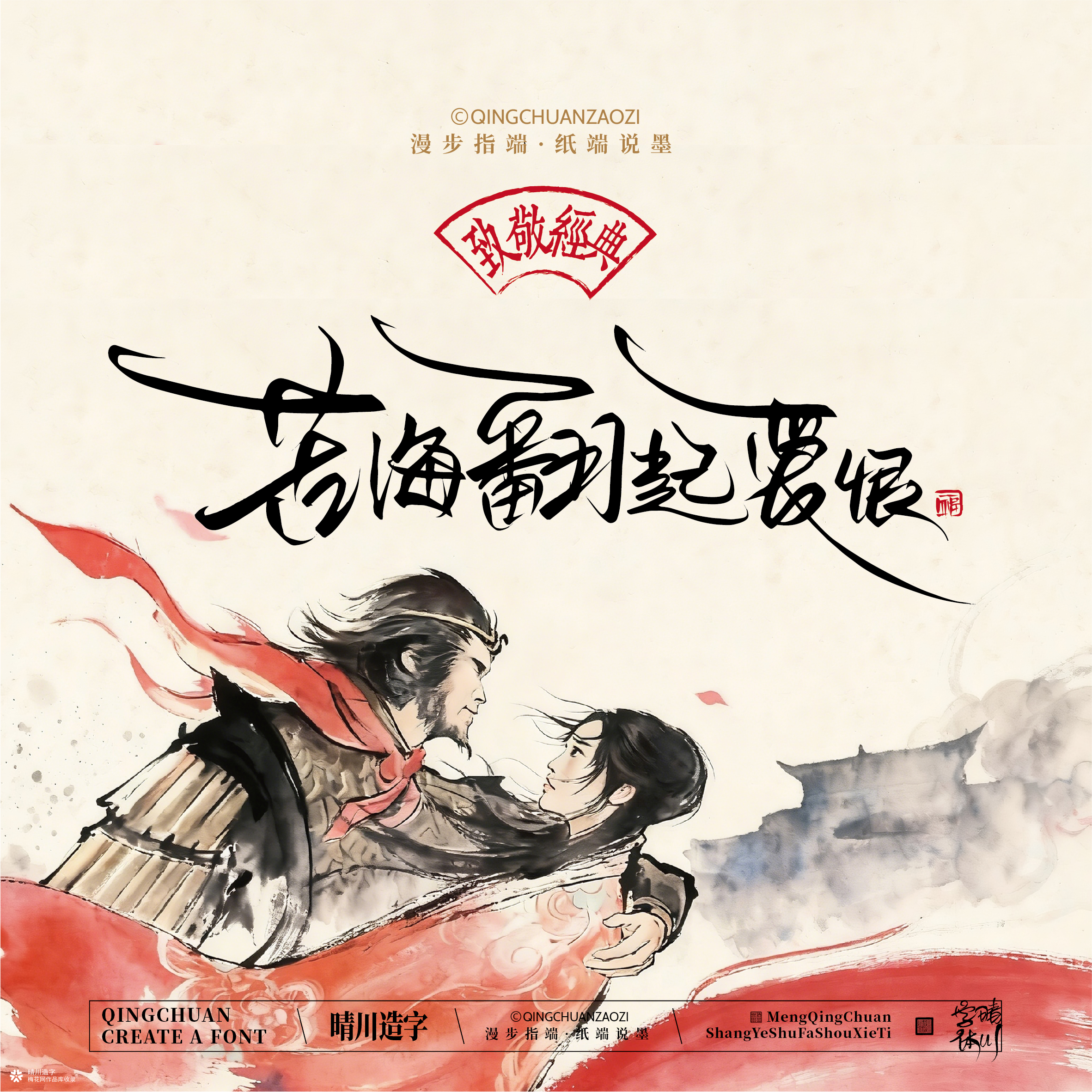 晴川手写｜致敬经典-一生所爱（纸雕摆台）