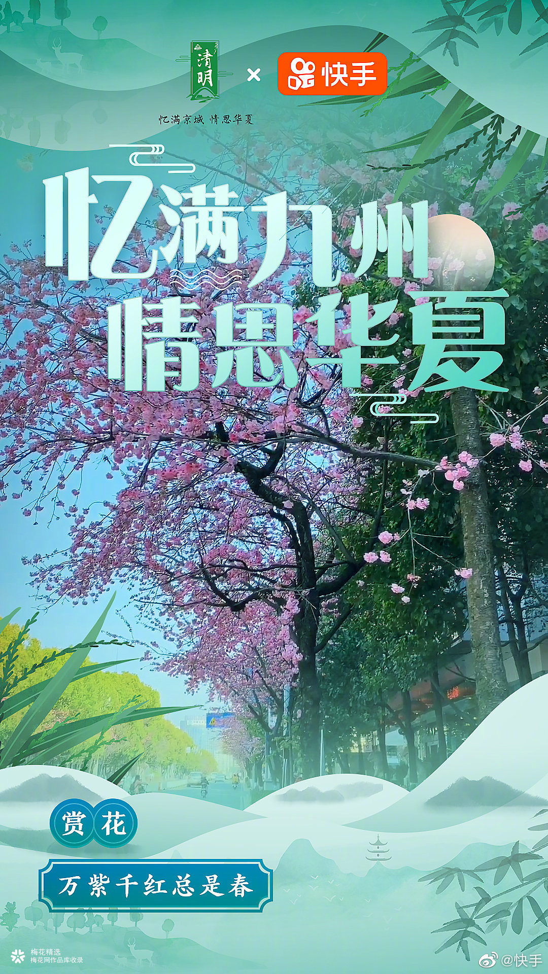 快手清明民俗海报：忆满九州，情思华夏 