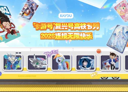 卡游复兴号高铁专列，2026连接无线快乐