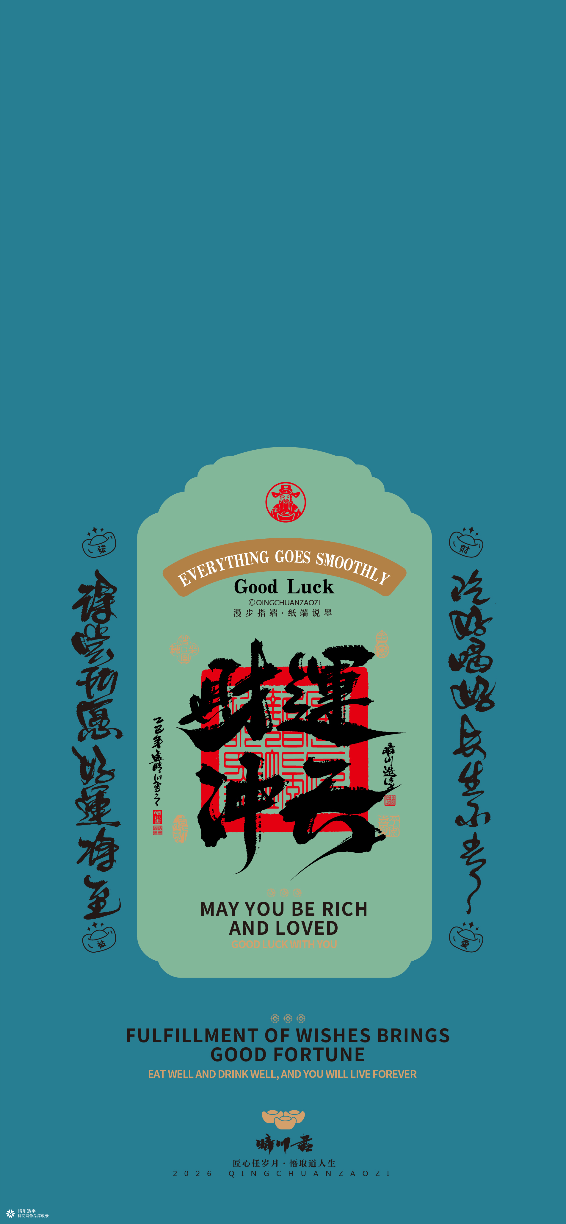 晴川造字｜祈福壁纸系列(贰)