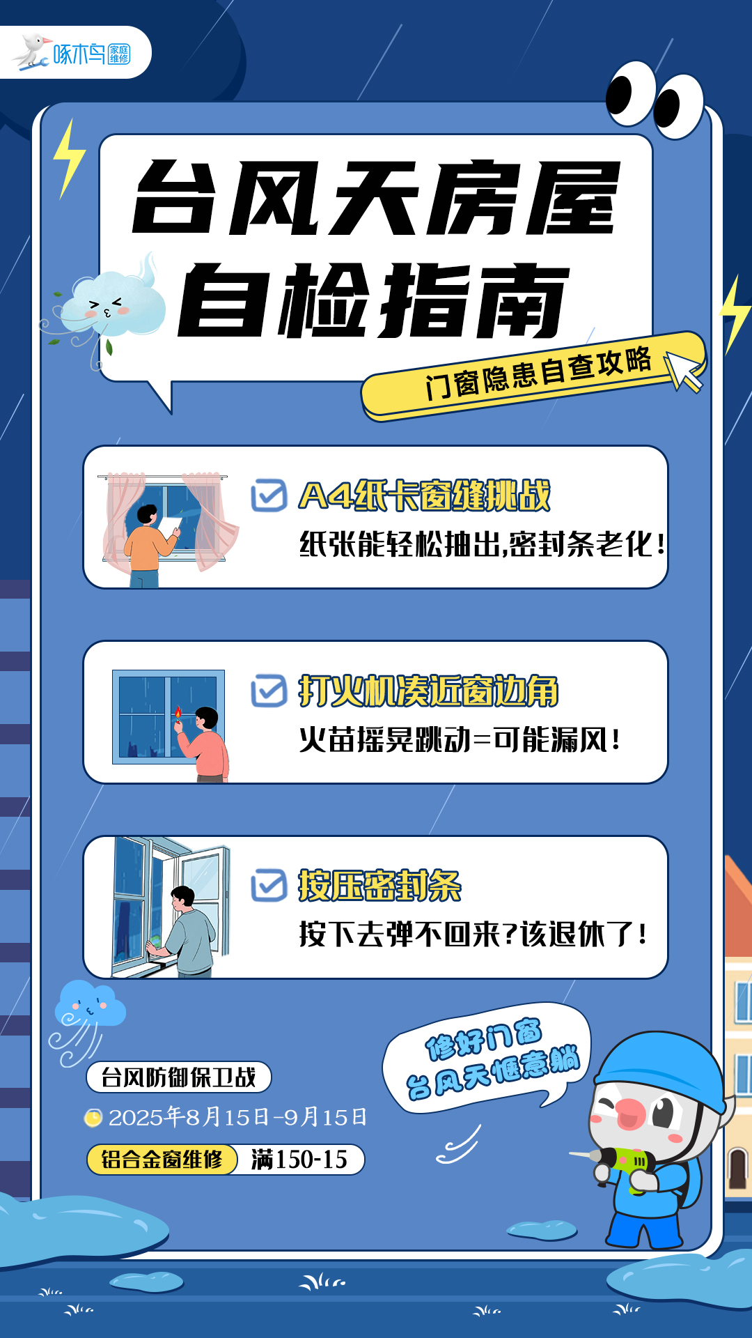 台风自检小课堂科普海报：速速get房屋自检清单！