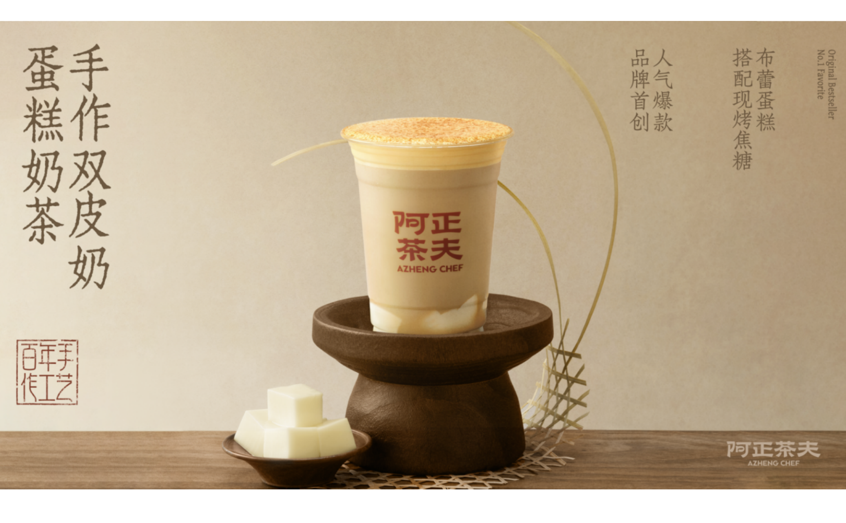 阿正茶夫 X 杰视帮 | 产品海报