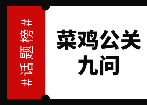 菜鸡公关九问之第2期：公关要有一颗可以随时拥抱变化的心