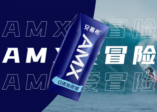 安慕希AMX-「爱冒险」主题创意视频创作