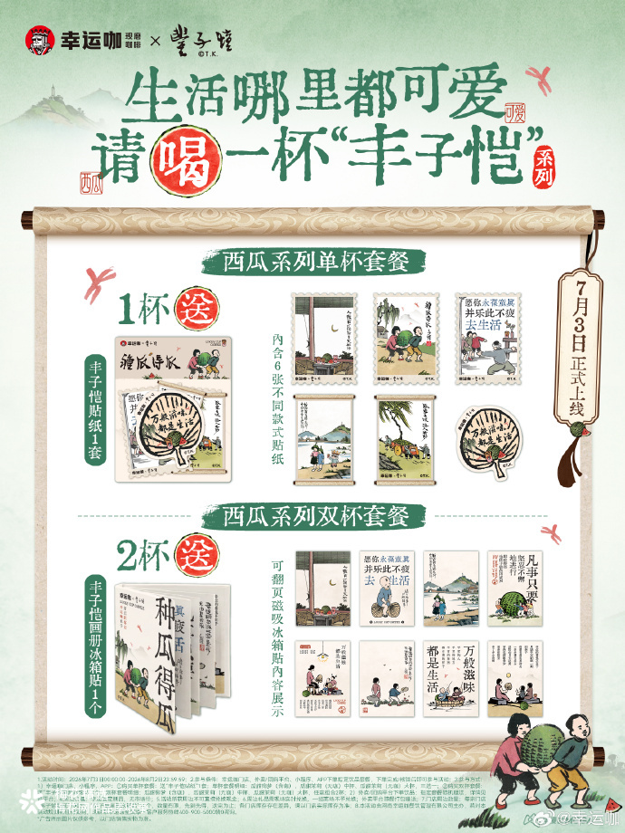 幸运咖×丰子恺：种瓜得瓜，夏日吃瓜