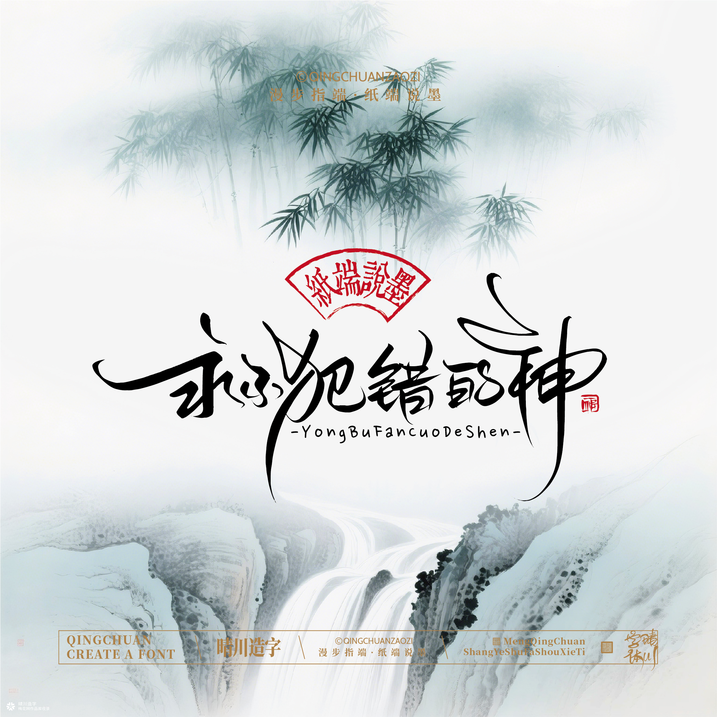晴川手写｜创意潇洒美术字摆台 (壹)