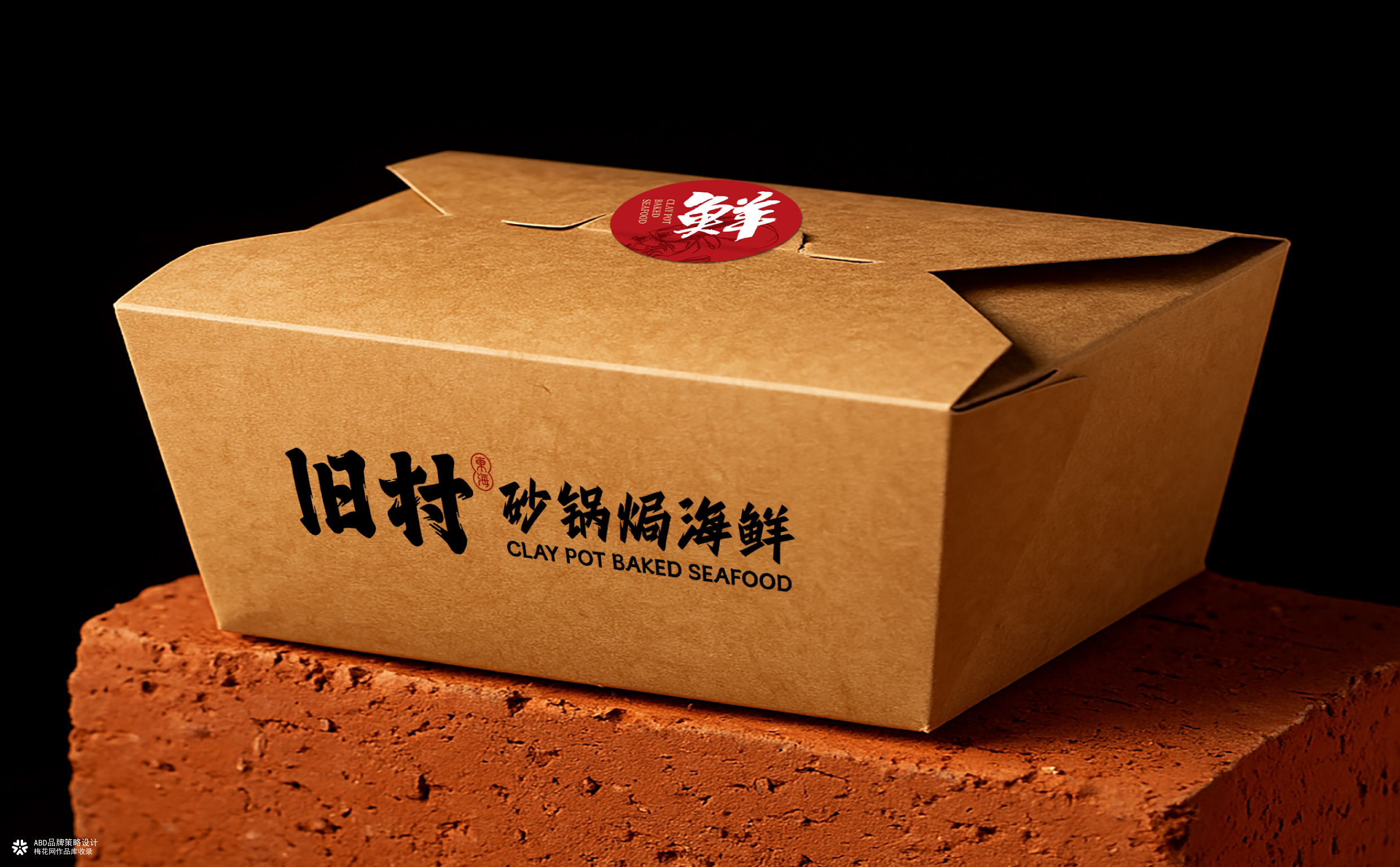 旧村·砂锅焗海鲜 | ABD案例