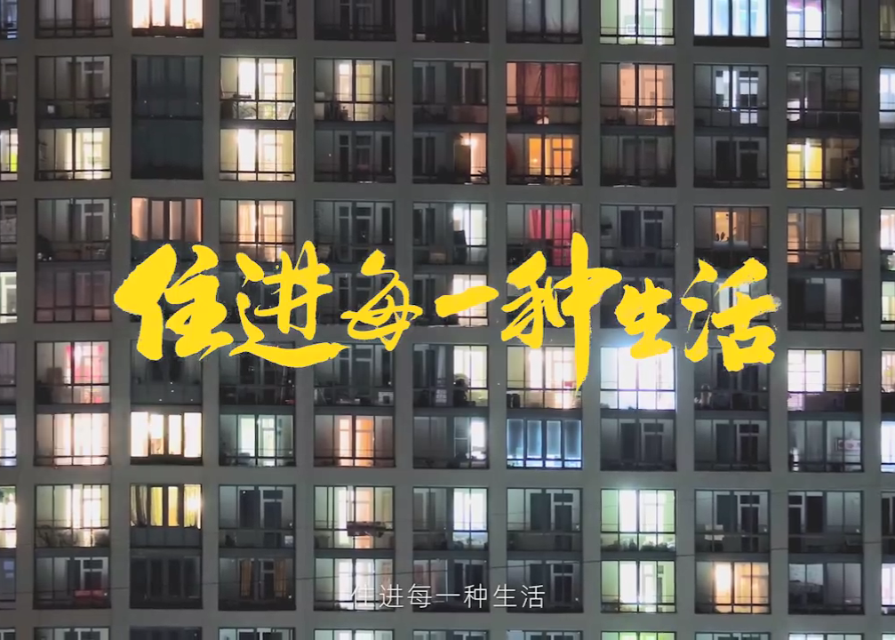 我爱我家×贾樟柯 住进每一种生活