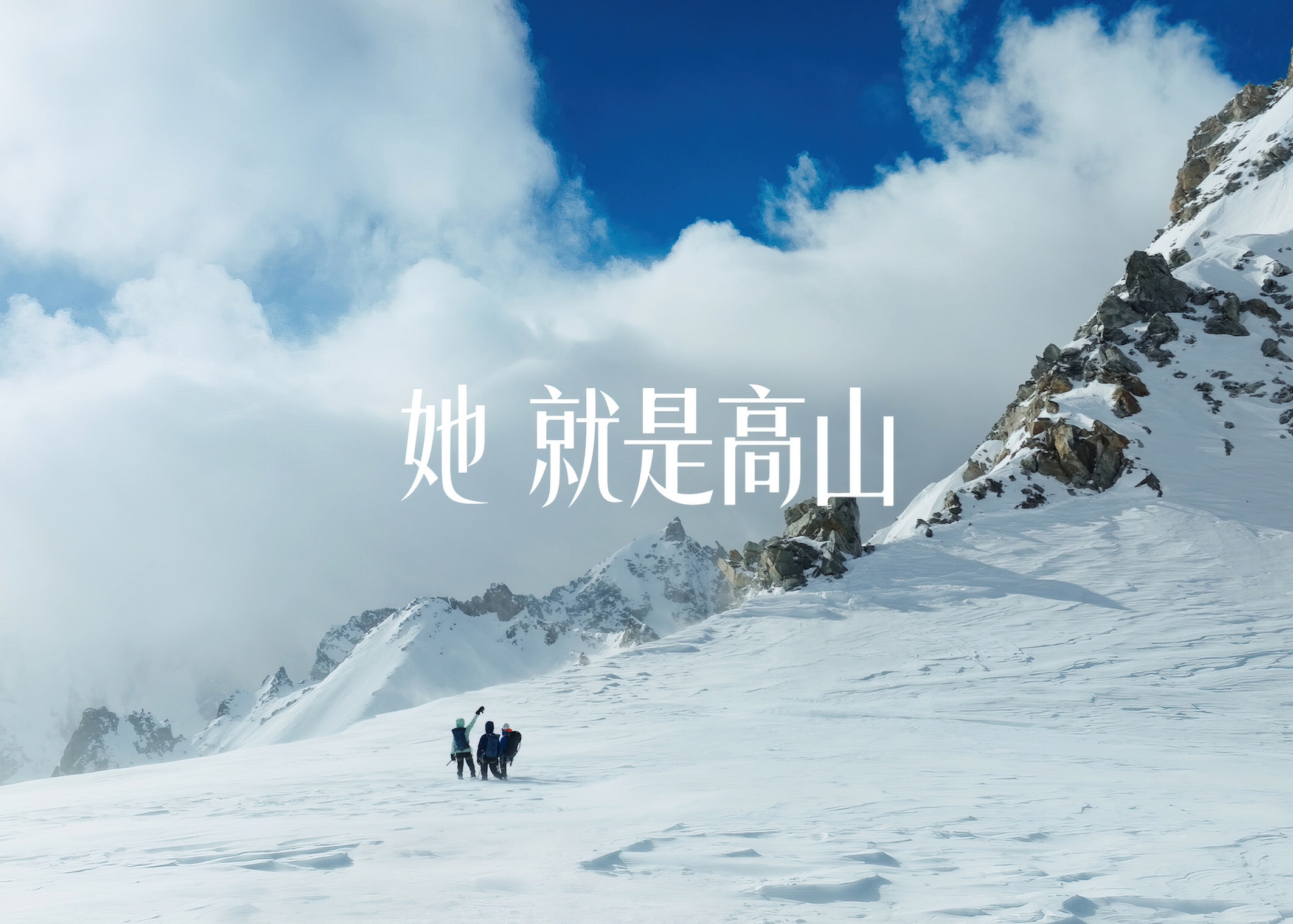 始祖鸟：她，就是高山