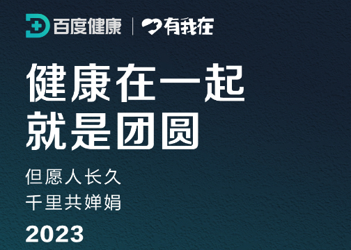 百度健康｜有我在：9月29日 中秋节借势海报