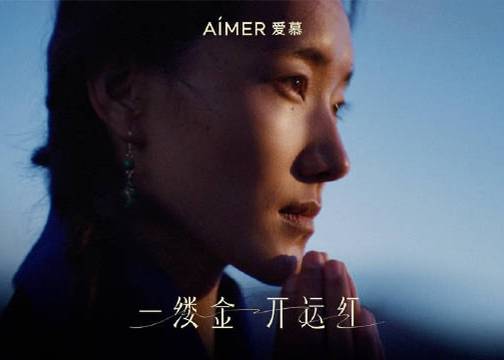 爱慕：兴一年金福红运，借一缕地耀天光