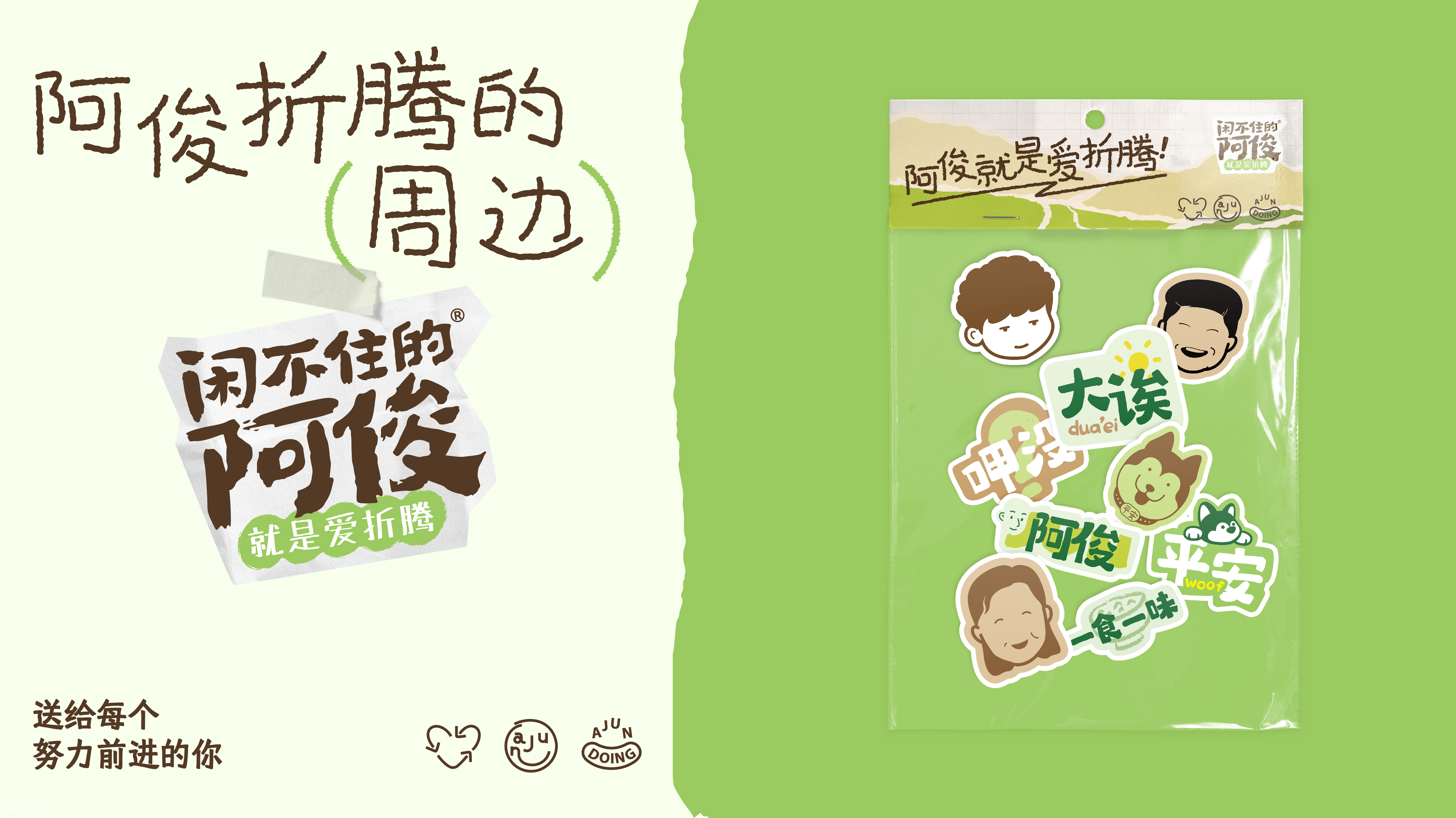 闲不住的阿俊：从达人IP到电商品牌设计全案|火山新作