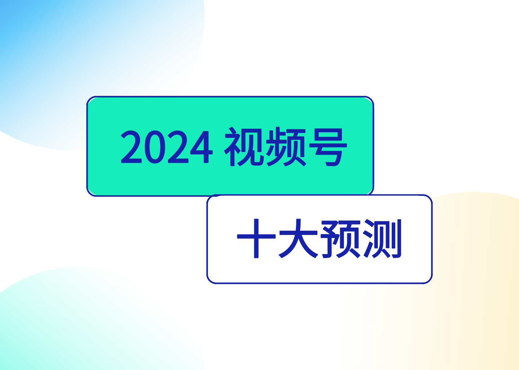 2024，视频号生态十大预测！