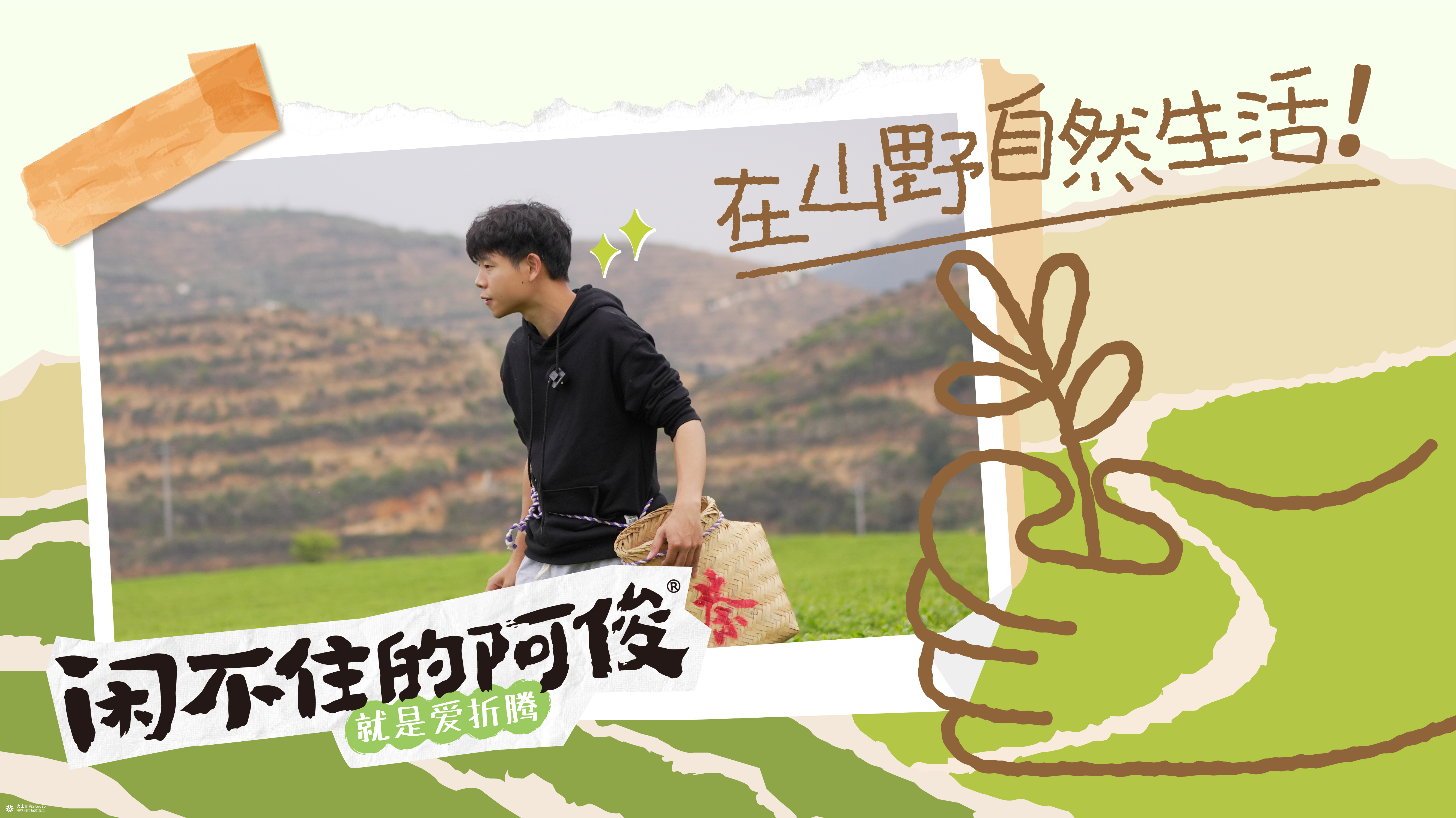 闲不住的阿俊：从达人IP到电商品牌设计全案|火山新作