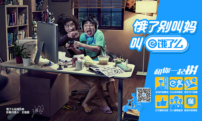 饿了么《饿了别叫妈，叫饿了么》海报