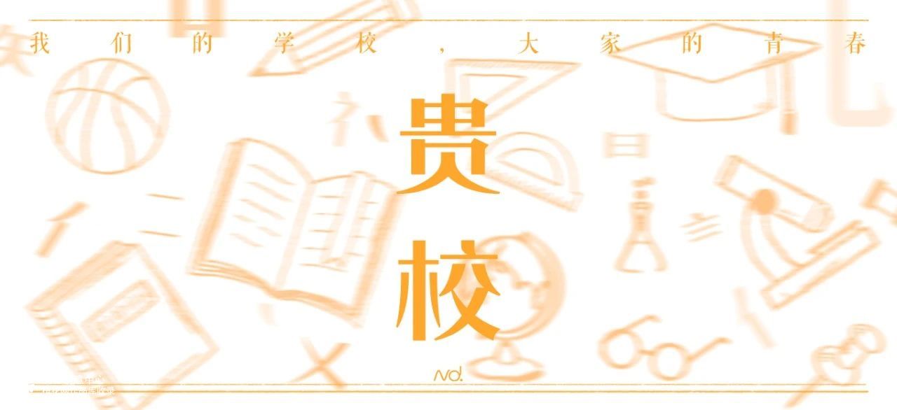  南都贵校：我 受 够 了！