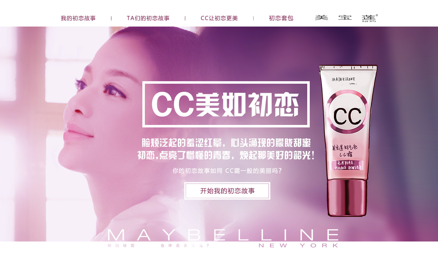 美宝莲《CC美如初恋》官网设计