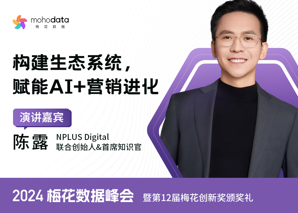 NPLUS Digital联合创始人陈露确认受邀出席2024梅花数据峰会