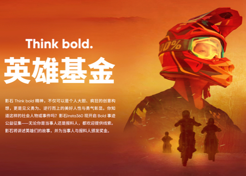 影石Insta360创立「Think bold.英雄基金」，助力民间英雄圆梦
