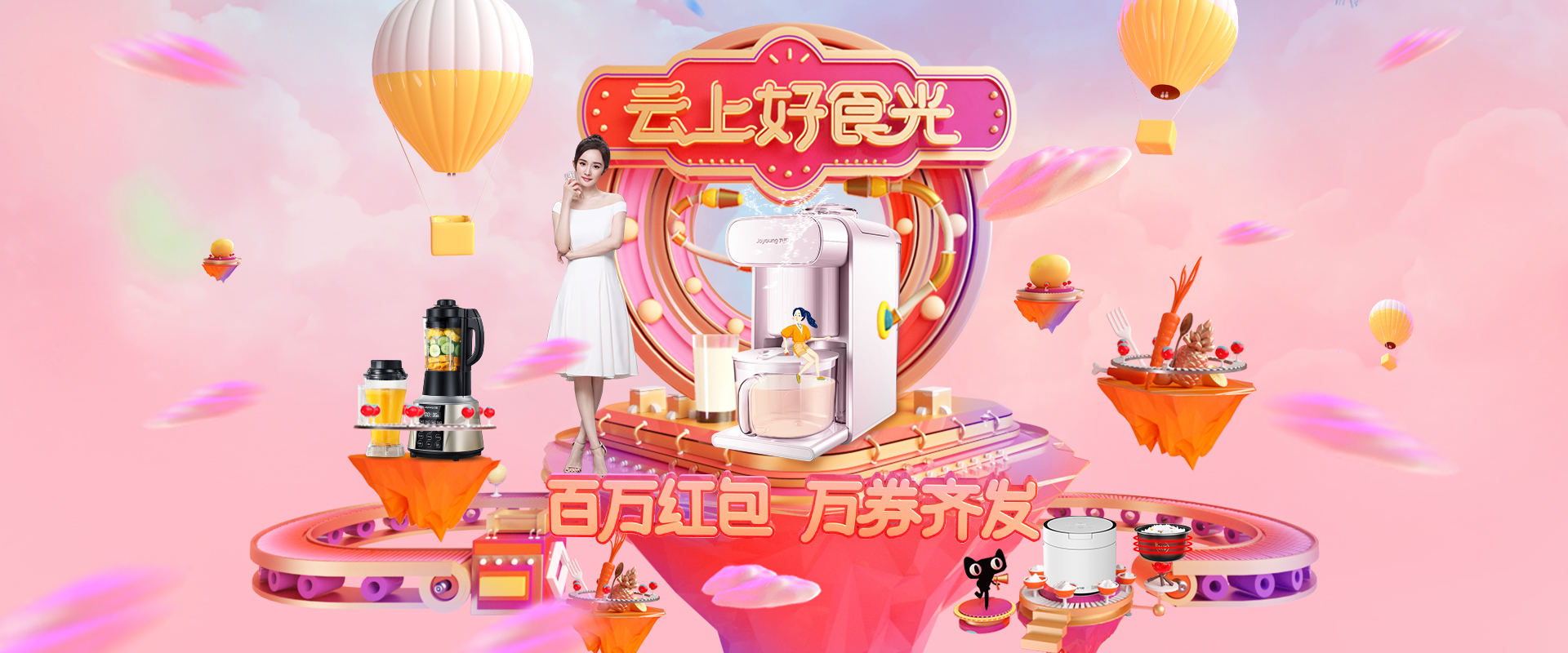 九阳双十一主会场平面设计