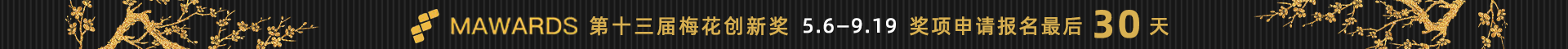【全站顶部】2025梅花创新奖-倒计时30天