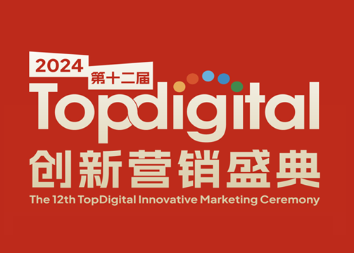 2024第十二届TopDigital创新营销盛典下午场B2B演讲精彩预告