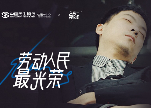 民生信用卡趣味短片：揭露“随时随地都在睡的中国人”