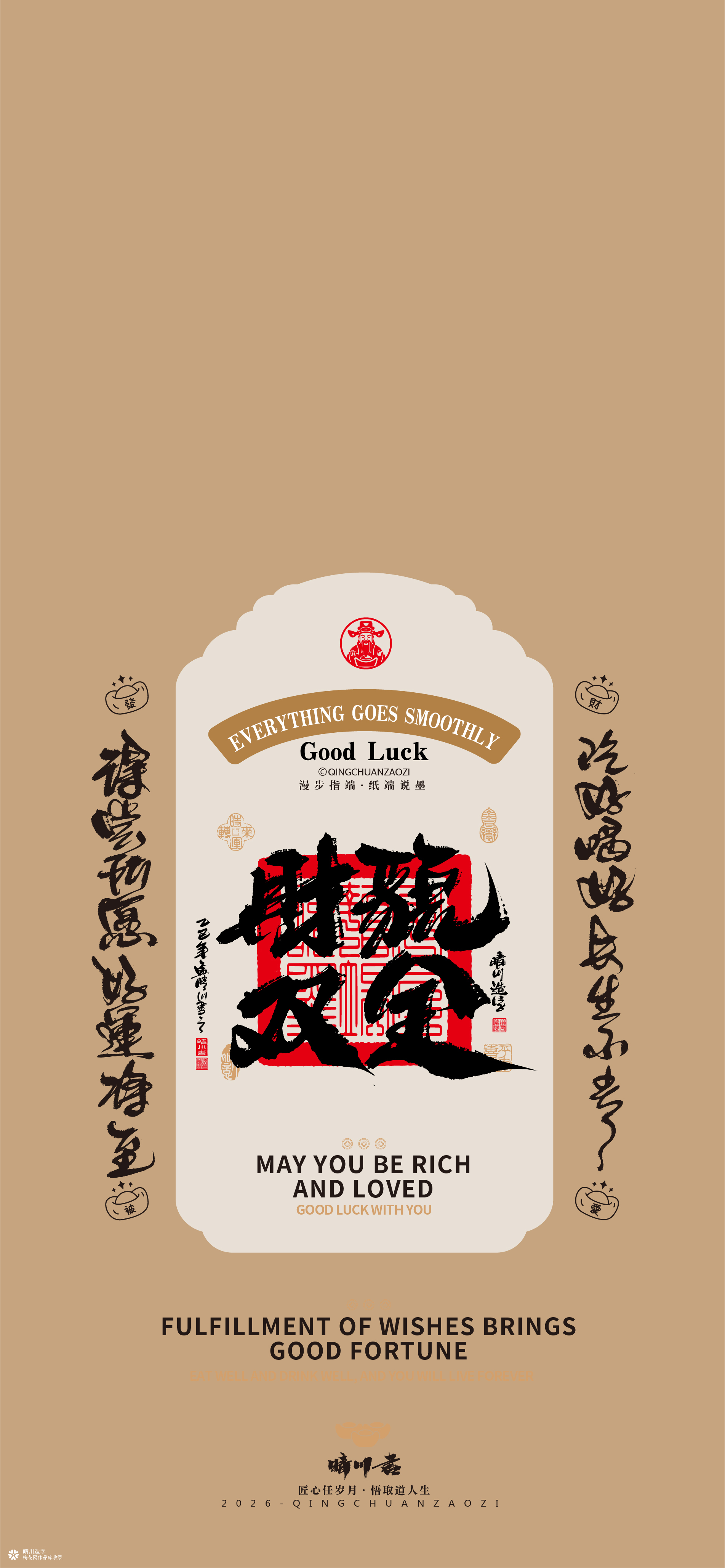 晴川造字｜祈福壁纸系列(贰)