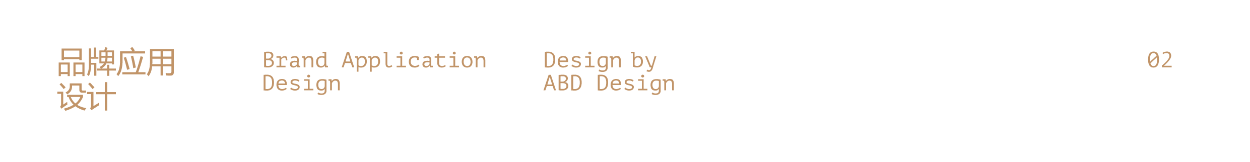 旧村·砂锅焗海鲜 | ABD案例