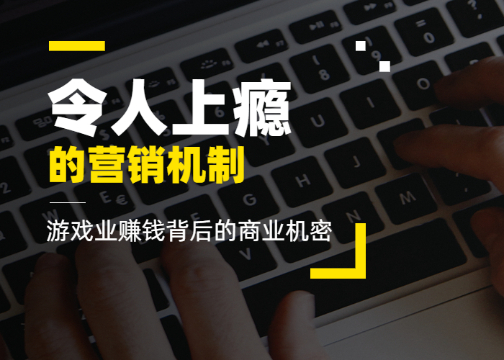 学学游戏：设计令用户上瘾的营销机制