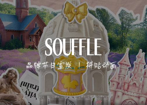 拼贴动画 | Souffle X 创意者iCRAETOR-产品宣传片