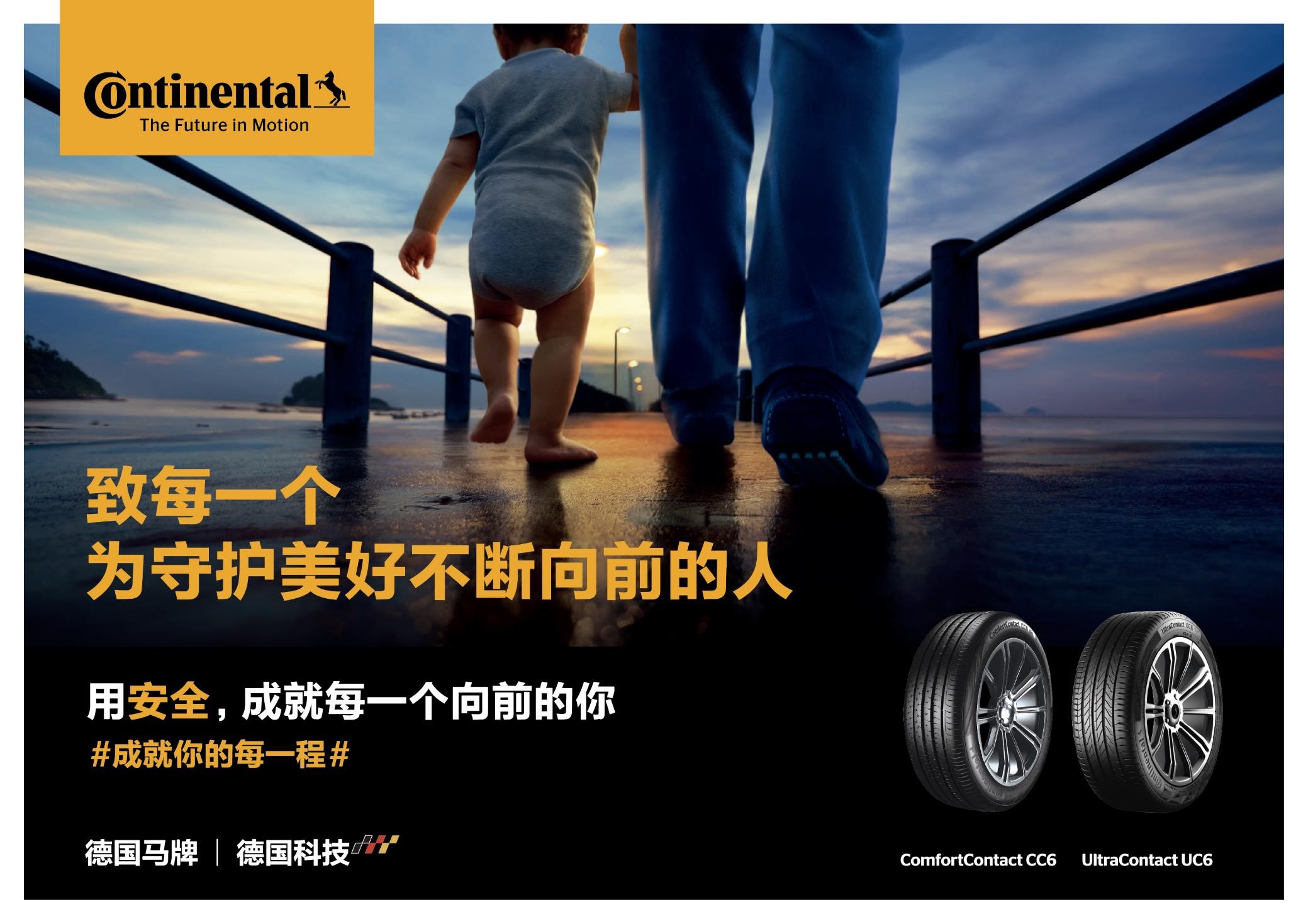 德国马牌轮胎《成就你的每一程》平面