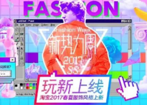 淘宝 X FRED & FARID丨2017春夏服饰上新广告《玩新上线》视频广告