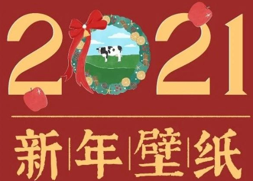 迎接2021，不能少了专属壁纸