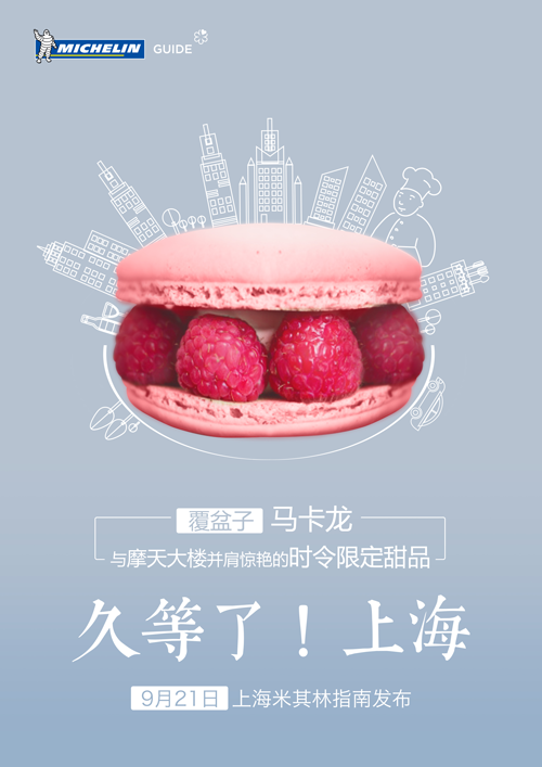 米其林指南登录上海海报